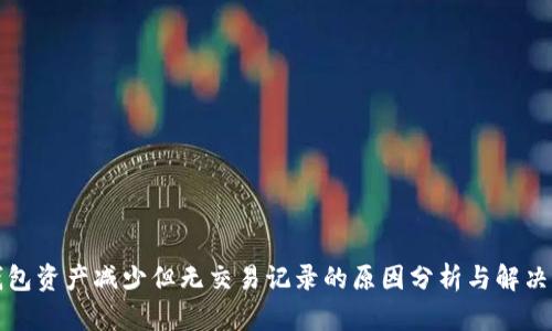 TP钱包资产减少但无交易记录的原因分析与解决方法