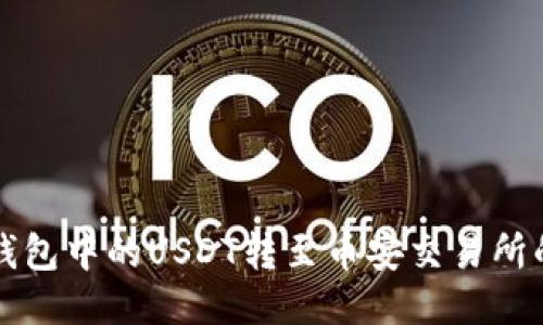 如何将TP钱包中的USDT转至币安交易所的详细指南