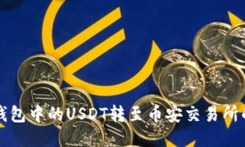 如何将TP钱包中的USDT转至币安交易所的详细指南