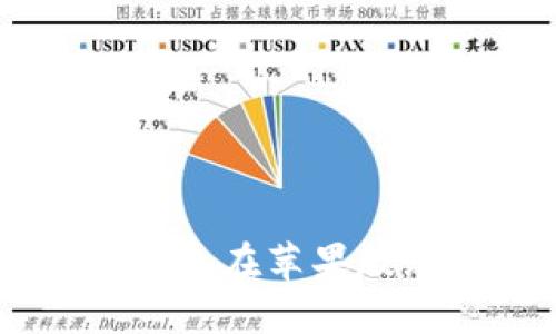 解决Token.im钱包在苹果版无法使用的方法