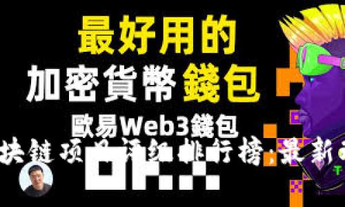 2023年区块链项目评级排行榜：最新动态与分析