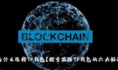 为什么选择TP钱包？探索跟随TP钱包的六大好处