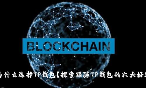 为什么选择TP钱包？探索跟随TP钱包的六大好处