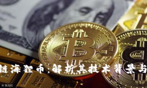 ECC区块链海狸币：解析其技术背景与经济模型