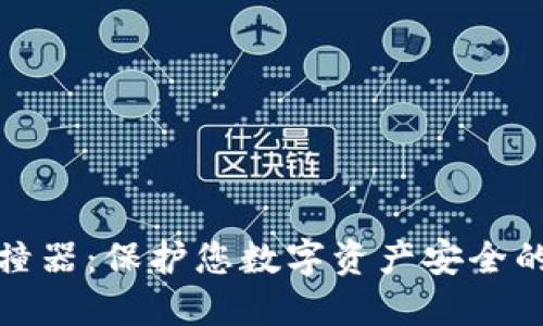 TP钱包碰撞器：保护您数字资产安全的必备工具