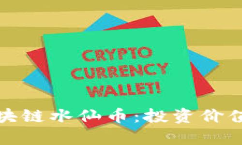 全面解析区块链水仙币：投资价值与未来前景
