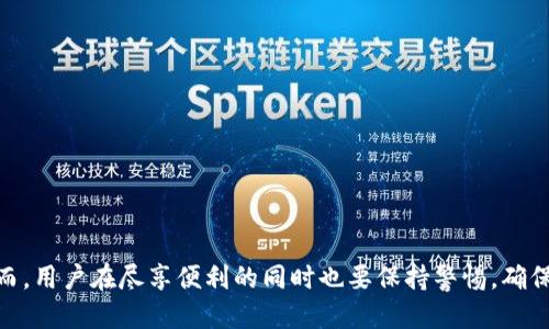 思考且的优质

   TP钱包能多号操作吗？安全性深入分析  / 

相关关键词：

 guanjianci  TP钱包, 多号操作, 安全性, 加密货币  /guanjianci 

---

 TP钱包简介 
 TP钱包，全名为TokenPocket，是一款相对流行的加密货币钱包，它支持多链资产的管理和交易。用户可以在TP钱包中便捷地存储、转账和交易各类加密货币，尤其是以太坊和其支持的ERC20代币。用户界面友好，提供多种功能，例如代币交换、DApp浏览、NFT管理等。 的确，TP钱包由于其多功能性，被越来越多的用户所青睐。不过，对于用户来说，特别是那些想要同时管理多个账户的用户而言，一个重要的问题就是：TP钱包能否实现多号操作？同时这些操作是否安全？ 

 TP钱包的多号操作功能 
 TP钱包支持用户创建多个钱包地址，这使得用户可以在同一个应用内管理多个账户。这是一个非常便利的功能，尤其是对那些需要在不同账户间频繁进行资产管理的用户。例如，用户可以为不同的投资目标、业务需求或者家庭成员创建分开的钱包地址，这样能有效地帮助用户进行资产的划分和管理。当然，每个钱包地址都是独立的，用户需要妥善管理每个钱包的私钥和助记词，以确保资产的安全。 

 安全性考量 
 在考虑使用TP钱包进行多号操作时，用户通常会担心安全问题。TP钱包提供了一定的安全保障，例如支持冷钱包存储和多重签名等功能。用户在创建钱包时，会生成一组私钥和助记词，这些信息必须妥善保管，丢失将导致无法访问钱包。使用TP钱包时，建议开启双重认证，提高账户安全性。 

 TP钱包的用户体验 
 在用户体验方面，TP钱包可谓做得相当不错，界面简洁，操作简单。无论是创建新钱包、导入已有钱包，还是进行交易、查看资产，用户都能在简单易懂的引导下完成。此外，TP钱包支持多种语言，方便全球用户使用。 

 其他用户的问题 
 除了上述的问题，用户在使用TP钱包时，可能还会遇到其他一些问题。以下是关于TP钱包的一些常见问题及解答，帮助用户更全面地理解TP钱包的优势和局限性。 

 Q1: TP钱包支持哪些加密货币？ 
 TP钱包支持的加密货币种类非常丰富，包括比特币、以太坊及其各种ERC20代币、TRC20代币等。用户可以轻松管理多种数字资产，使其成为多样化投资的理想选择。 

 Q2: 如何确保我的TP钱包资产安全？ 
 用户应定期备份私钥和助记词，不向他人透露这些信息。建议开启双重认证，使用强密码，同时定期更新软件，避免使用公共Wi-Fi进行交易以降低风险。 

 Q3: 多号操作是否会影响钱包的安全性？ 
 在TP钱包中多号操作本身并不会直接影响钱包的安全性，但更高的管理复杂性可能增加用户出错的几率。因此，用户应确保正确管理多个钱包，定期检查和更新安全设置。 

 Q4: TP钱包的费用如何？ 
 TP钱包一般不会对存款和保险收费，但是在进行资产转账时，用户需支付相应的区块链交易费用。这些费用通常变动，因此用户在操作时需注意实时费用信息。 

 Q5: TP钱包如何与DApp连接？ 
 用户可以通过TP钱包内置的DApp浏览器，直接与区块链应用进行交互。用户需登录授权，确保DApp来源可靠，避免潜在的安全风险。 

 Q6: 未来TP钱包有什么更新计划？ 
 TP钱包开发团队通常会根据用户反馈和市场变化推出新功能。用户可关注官方公告，获取应用更新的信息，确保软件始终处在最佳状态。 

---

随着加密货币市场的不断发展，用户在选择数字钱包进行资产管理时，安全性与便利性是最关键的考虑因素。TP钱包凭借其多号操作的便捷性和一定的安全性，吸引着大量用户加入这个数字资产的生态系统。然而，用户在尽享便利的同时也要保持警惕，确保自己的资产安全。