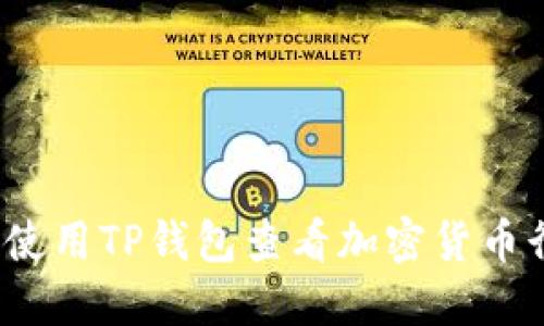 如何使用TP钱包查看加密货币行情？