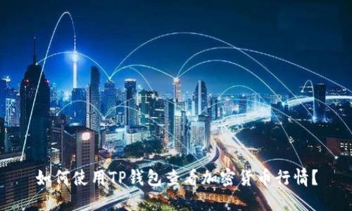 如何使用TP钱包查看加密货币行情？