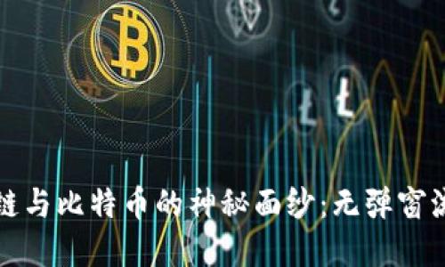 揭开谷歌区块链与比特币的神秘面纱：无弹窗流畅体验的背后