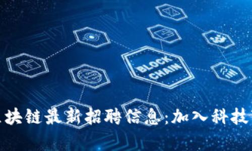 探索小米区块链最新招聘信息：加入科技变革的前沿