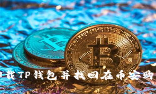 : 如何安全卸载TP钱包并找回在币安购买的加密货币