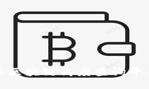 如何使用莱特币区块链高度查询平台获取最新信息