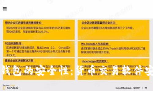 评估TP钱包的安全性：货币交易软件安全指南
