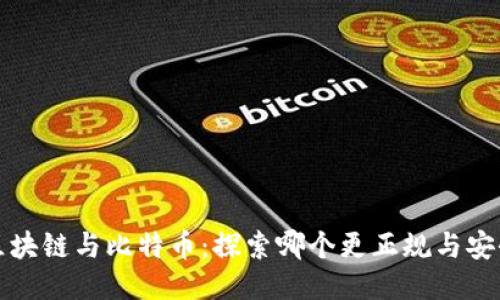 区块链与比特币：探索哪个更正规与安全