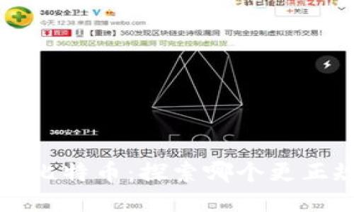 区块链与比特币：探索哪个更正规与安全