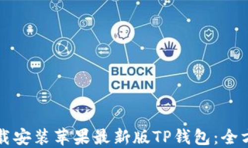 
如何下载安装苹果最新版TP钱包：全方位指南