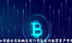 如何安全高效地使用TP钱包进行数字资产管理