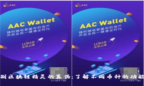 如何鉴别区块链精灵的真伪：了解不同币种的功能与特性