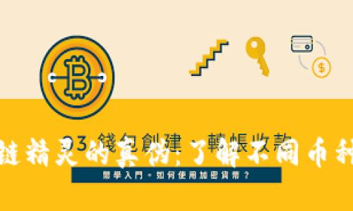 如何鉴别区块链精灵的真伪：了解不同币种的功能与特性
