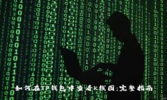 如何在TP钱包中查看K线图：完整指南