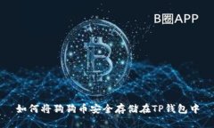 如何将狗狗币安全存储在TP钱包中