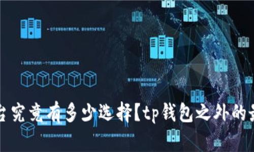 博饼交易平台究竟有多少选择？tp钱包之外的最佳选择一览