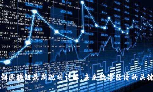 鲍勇剑区块链最新规划详解：未来数字经济的关键节点