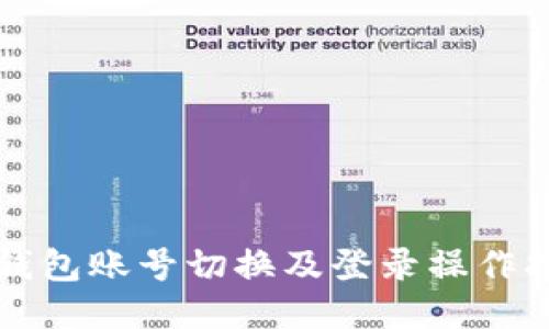 TP钱包账号切换及登录操作指南