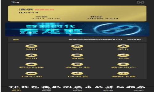 TP钱包收取测试币的详细指南