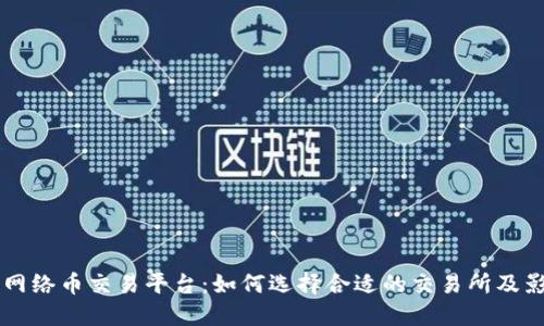区块链网络币交易平台：如何选择合适的交易所及影响因素