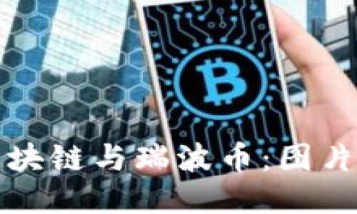 优质
探究区块链与瑞波币：图片与应用