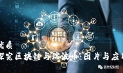 优质探究区块链与瑞波币：图片与应用