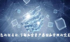 TP钱包的链名称：了解加密资产存储和管理的完美