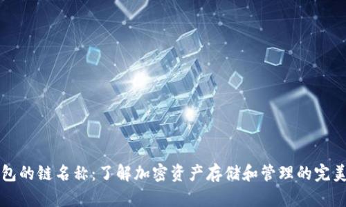 TP钱包的链名称：了解加密资产存储和管理的完美伴侣