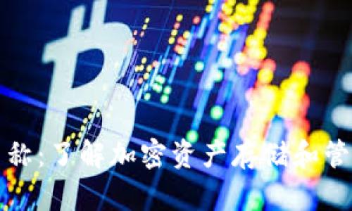 TP钱包的链名称：了解加密资产存储和管理的完美伴侣