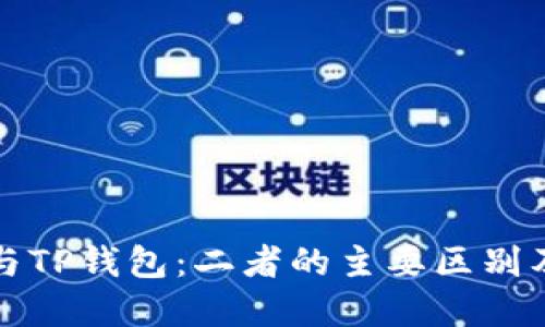 狐狸钱包与TP钱包：二者的主要区别及选择指南
