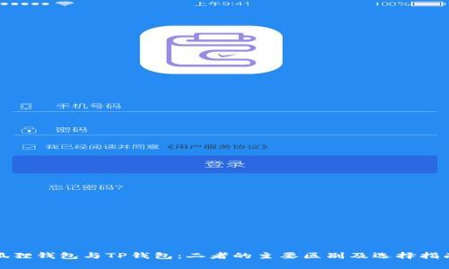 狐狸钱包与TP钱包：二者的主要区别及选择指南