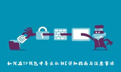 如何在TP钱包中导出私钥？详细指南与注意事项