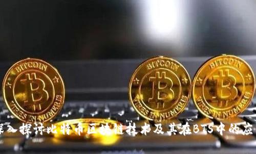深入探讨比特币区块链技术及其在BTS中的应用