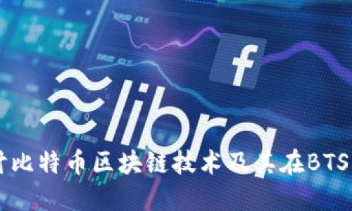深入探讨比特币区块链技术及其在BTS中的应用