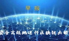如何安全高效地进行区块链大额提币？