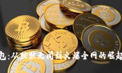 TP钱包：从默默无闻到火爆全网的崛起之路