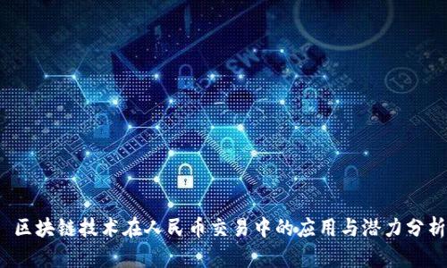  区块链技术在人民币交易中的应用与潜力分析