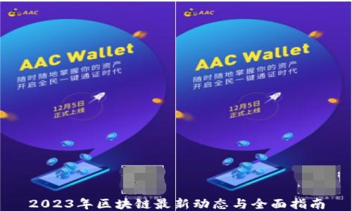 
2023年区块链最新动态与全面指南