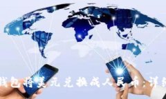 :如何使用TP钱包将美元兑换成人民币：详细指南