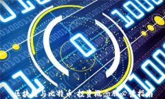 区块链与比特币：投资概念股必读指南