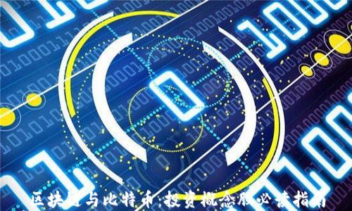 
区块链与比特币：投资概念股必读指南