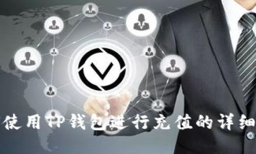 优质
如何使用TP钱包进行充值的详细指南