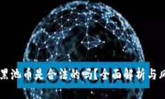 区块链黑池币是合法的吗？全面解析与风险提示